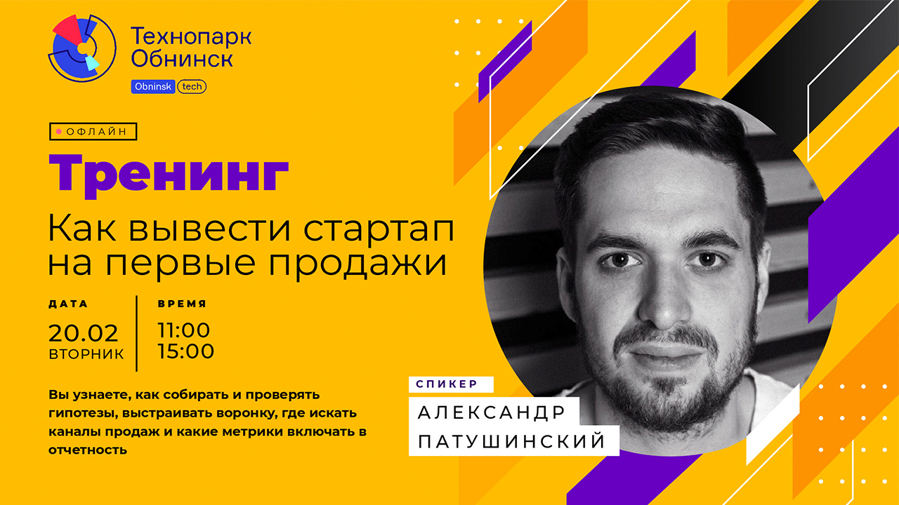 Бесплатный тренинг «Как вывести стартап на первые продажи» Бесплатный тренинг «Как вывести стартап на первые продажи»