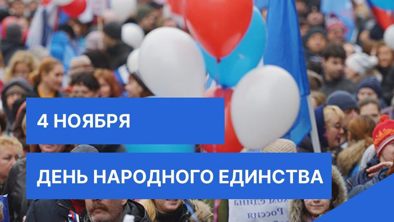 С Днём Народного Единства! С Днём Народного Единства!