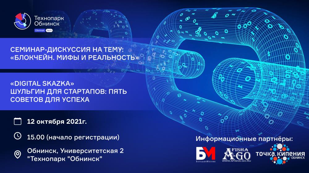 Семинар-дискуссия в Технопарке 12 октября 