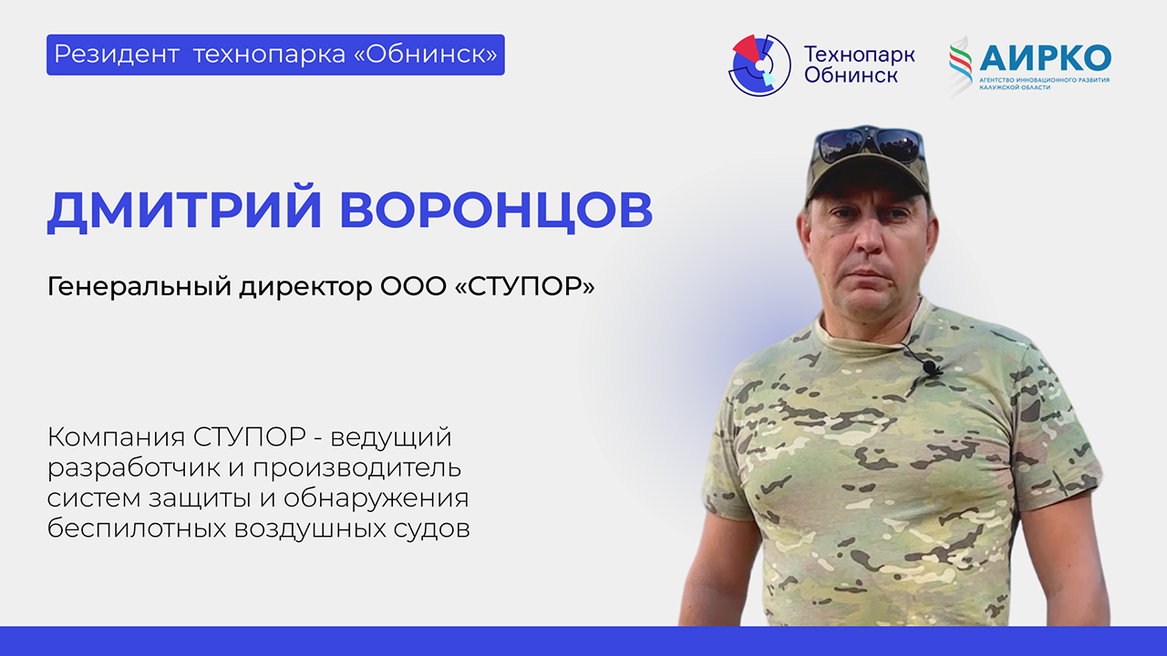 Резидент технопарка «Обнинск» Дмитрий Воронцов Резидент технопарка «Обнинск» Дмитрий Воронцов