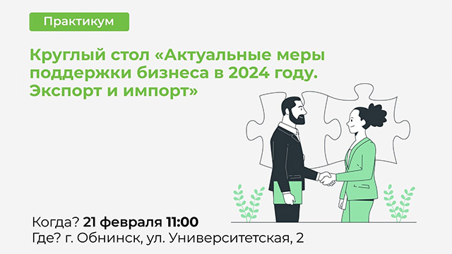 Круглый стол «Актуальные меры поддержки бизнеса в 2024 году. Экспорт и импорт».