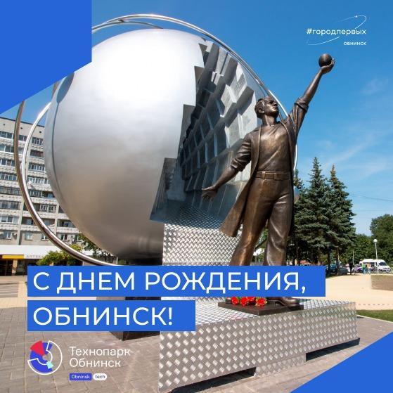 Поздравляем вас с днём города Обнинска! Поздравляем вас с днём города Обнинска!