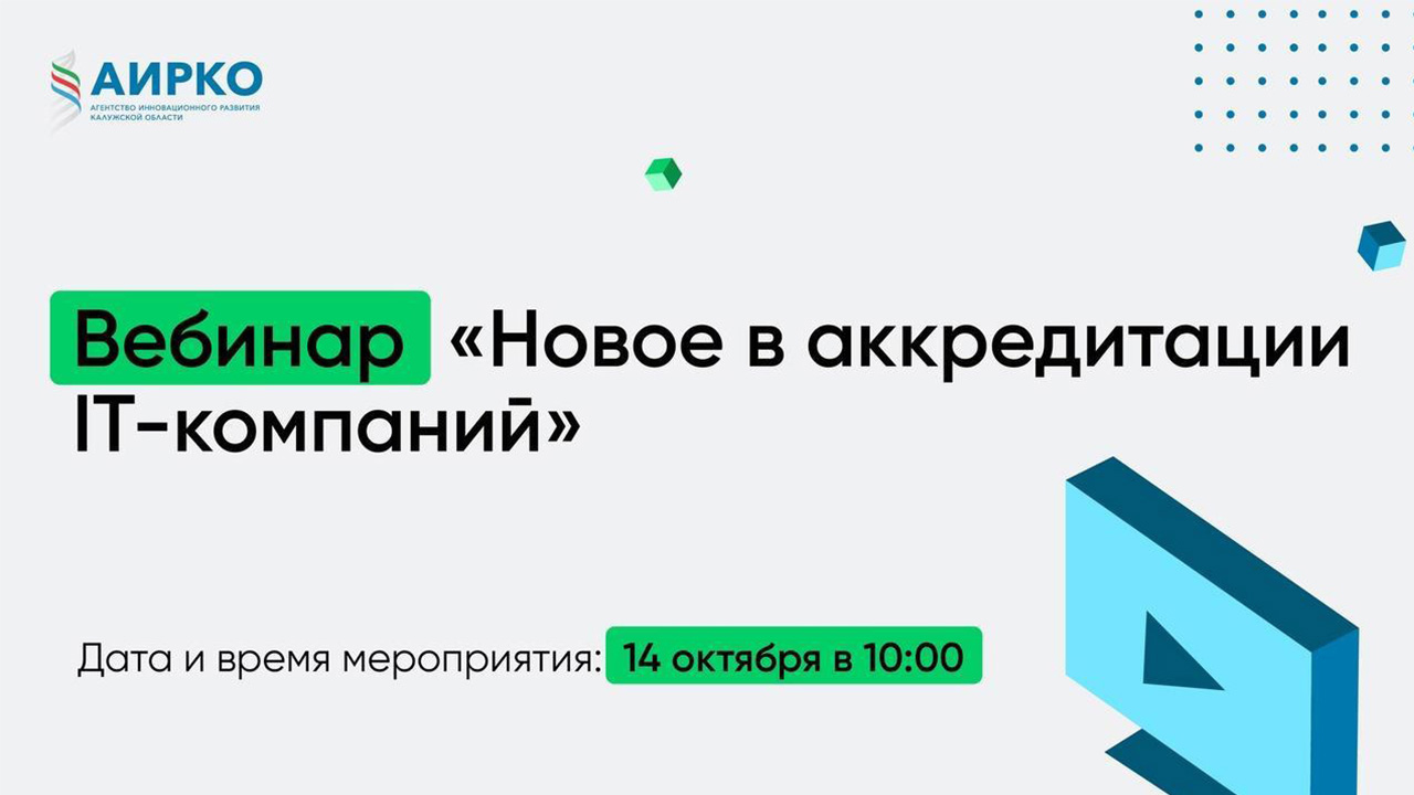 Новые правила аккредитации IT-компаний: как это будет работать? Новые правила аккредитации IT-компаний: как это будет работать?