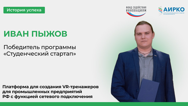 Иван Пыжов - победитель грантового конкурса Фонда содействия инновациям