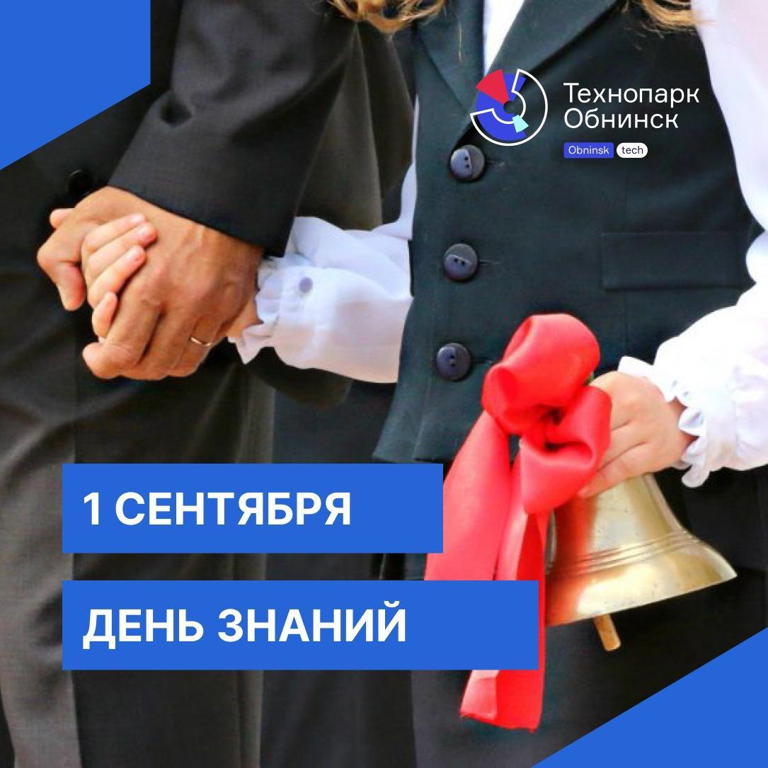 С Днём Знаний! С Днём Знаний!