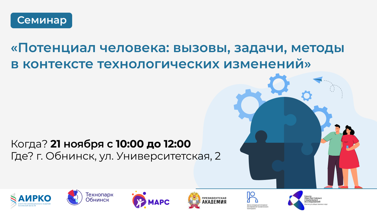 Международный научно-практический семинар «Потенциал человека: вызовы, задачи, методы в контексте технологических изменений» Международный научно-практический семинар «Потенциал человека: вызовы, задачи, методы в контексте технологических изменений»